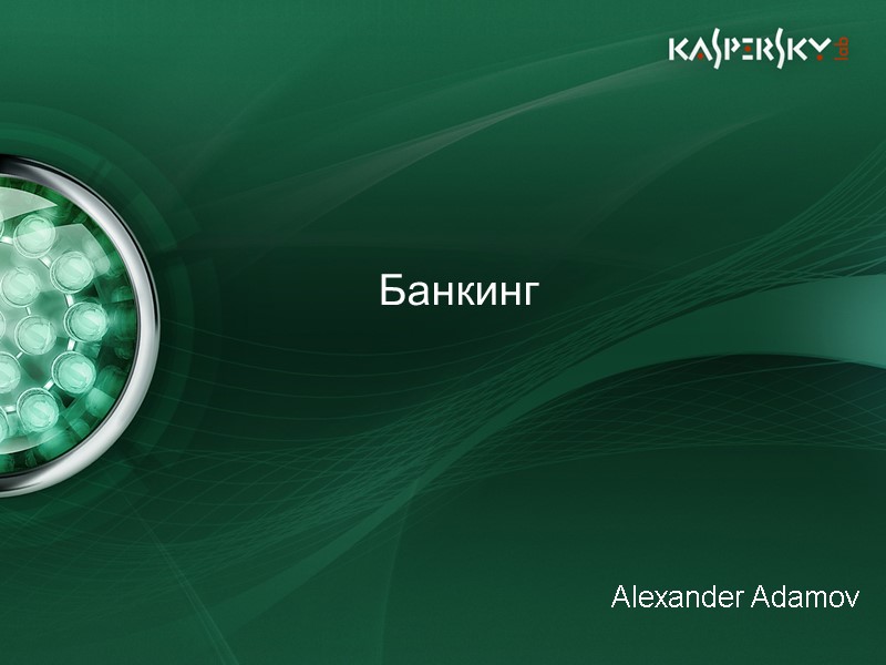 Alexander Adamov Банкинг